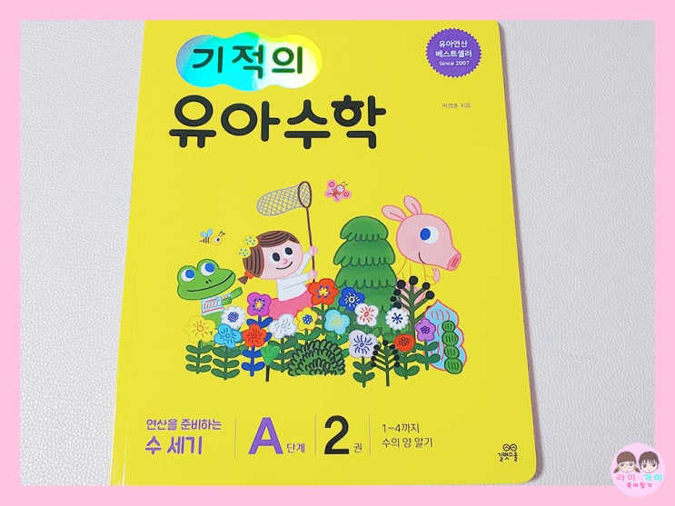  엄마표 수학 ▷ 기적의 유아 수학 A 단계 2권 - 1~4까지 수의 양 알기
