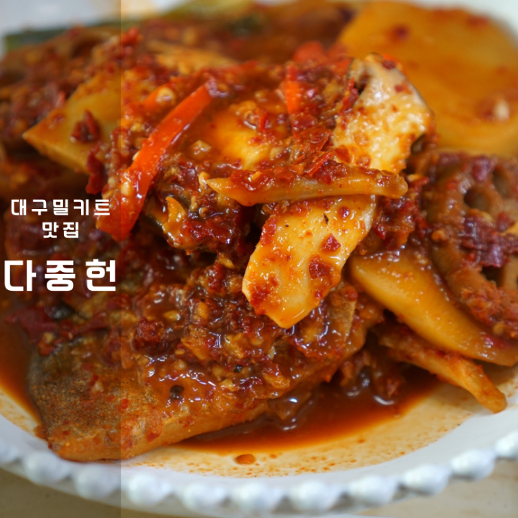 대구 다중헌 대구찜 연잎밥 밀키트 만들기