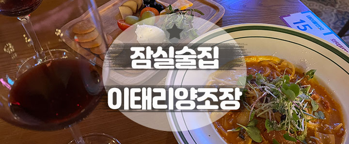 [잠실] 수제 맥주 및 와인 마시기에 가성비 너무 좋았던 잠실술집 : 이태리양조장 잠실본점