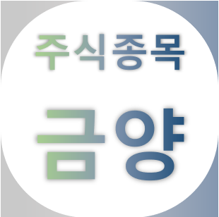 금양 - 발포체 국내 점유율 1위, 원통형 배터리 2차 전지 , 수소전기 주가 전망 차트 보기