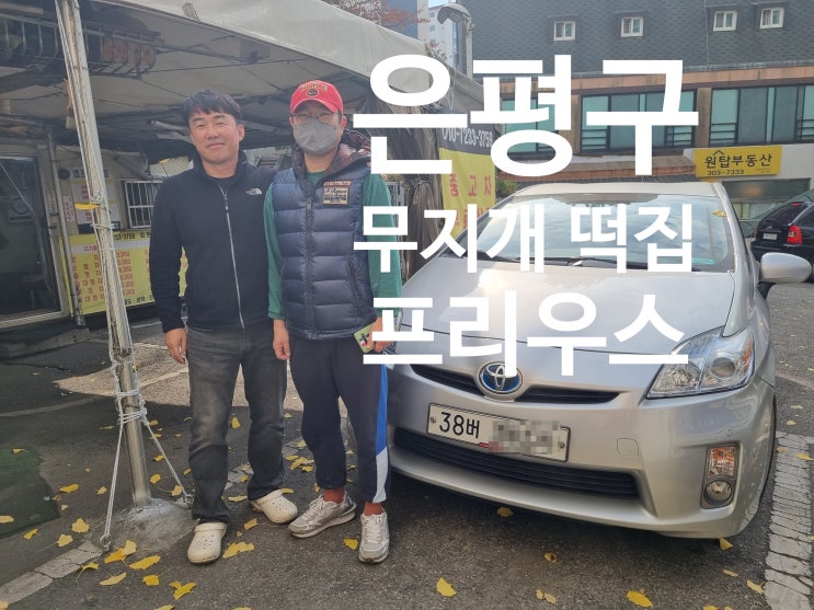 토요타 프리우스 중고차 수출 폐차 은평구 #무지개떡집 #프리우스abs #프리우스고질병