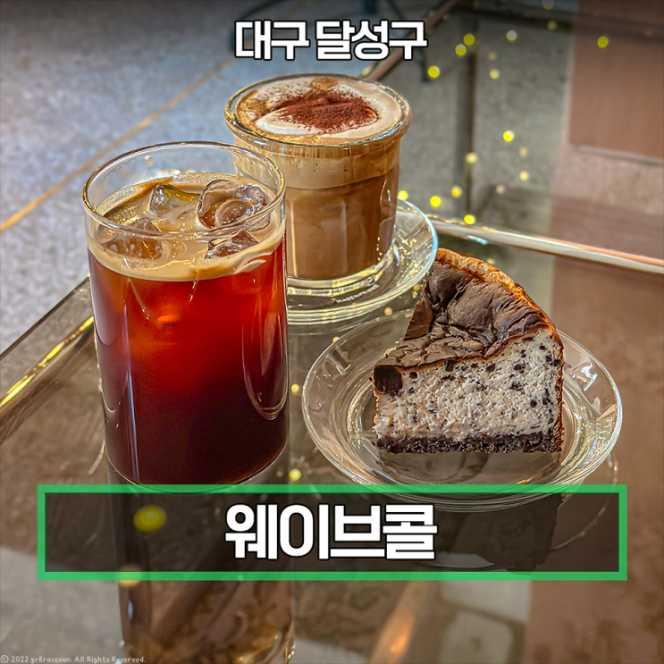  대구 두류동 카페 웨이브콜 찐후기
