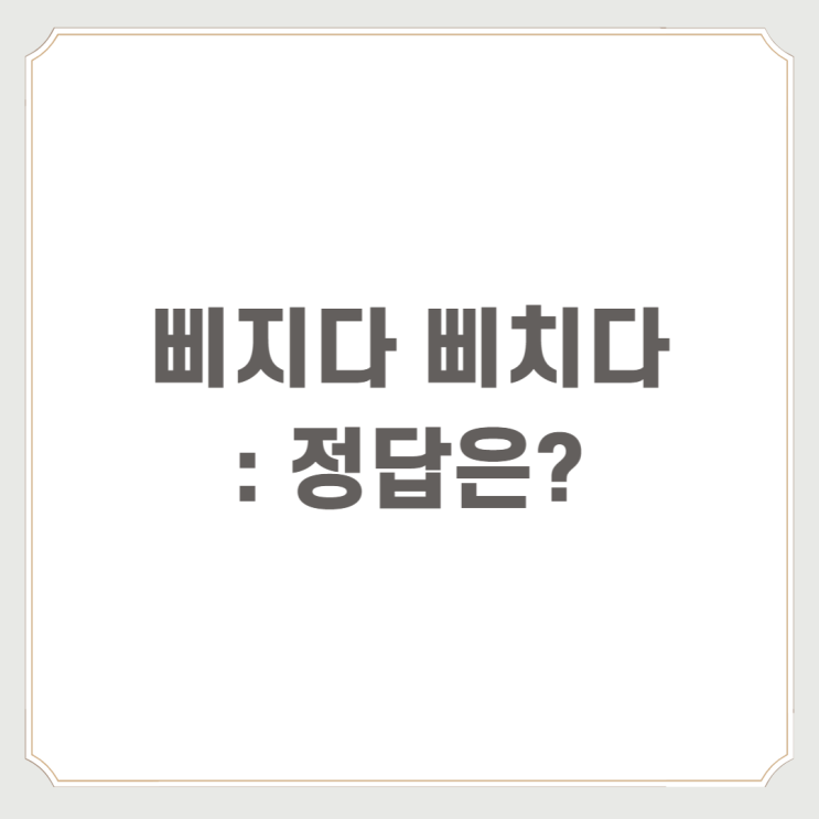  삐지다 삐치다 : 정답은?