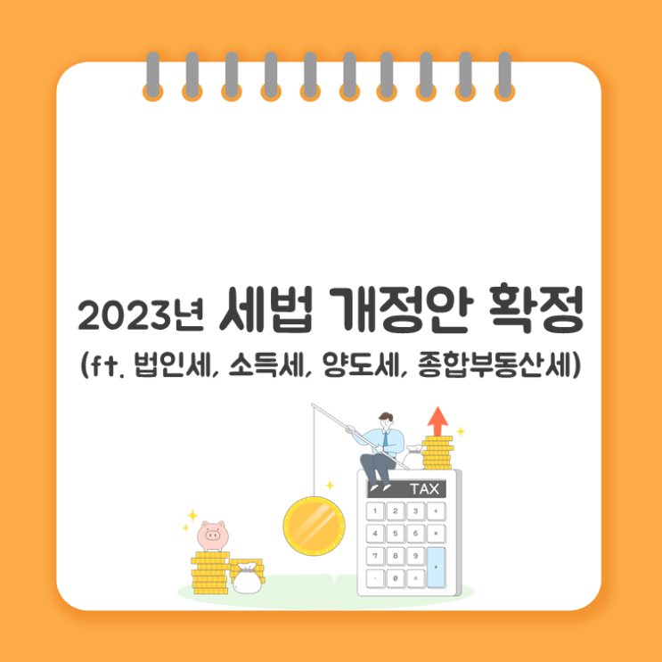  세법개정안 확정(ft. 법인세, 소득세, 양도세, 종합부동산세)
