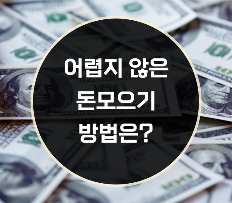  어렵지 않게 돈모으기 방법 실천하기