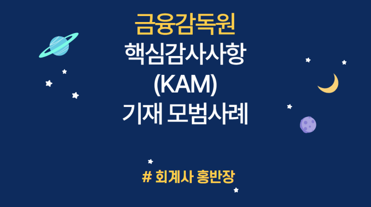 [금융감독원, 한국공인회계사회] 감사보고서 정보의 유용성 제고를 위해 「핵심감사사항(KAM) 기재 모범사례」를 선정