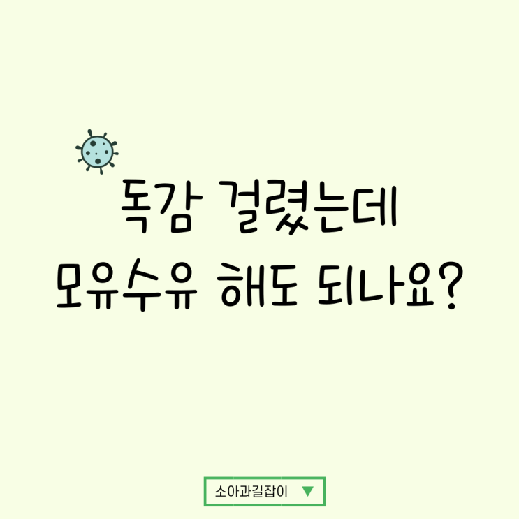  독감 걸렸는데 모유수유해도 될까? (+항바이러스제 복용, 독감 예방접종)