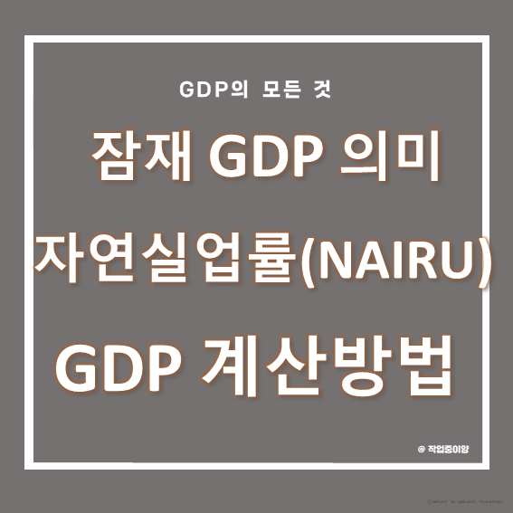 잠재 GDP와 인플레이션의 관계 - 자연실업률, 완전고용, GDP 구성요소, GDP 계산 방법, 3면 등가의 법칙, NAIRU
