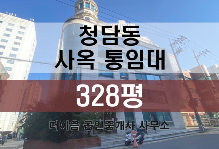 청담동 통임대 300평대, 청담역 사옥 임대 학원 추천