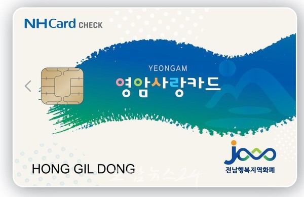  영암군, 2023년 1월1일부터 설명절 영암사랑상품권 특별할인판매