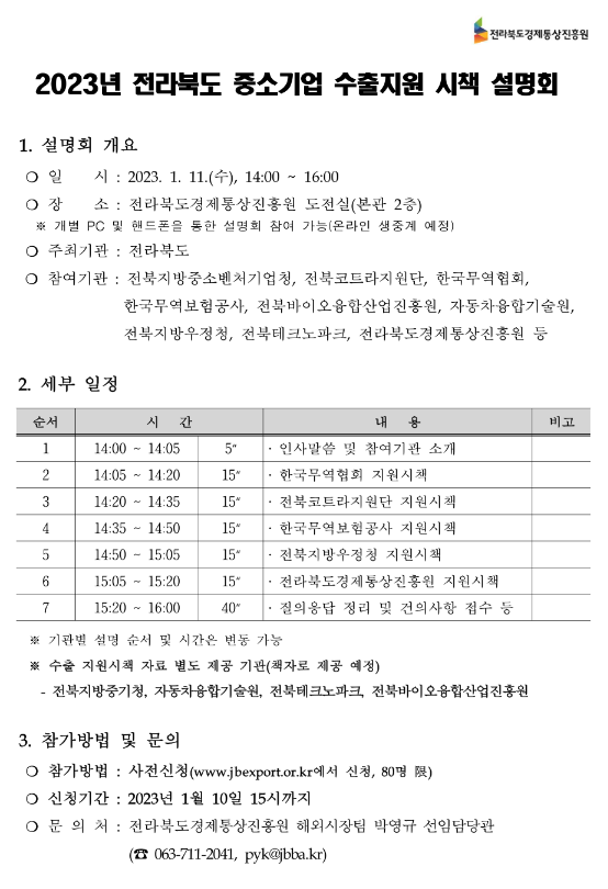 [전북] 2023년 중소기업 수출지원 시책 설명회 개최 안내