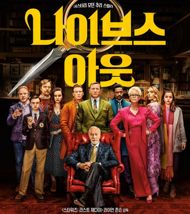  나이브스 아웃 뜻 1편, 넷플릭스 영화 보며 영어 표현 배우기