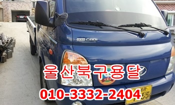 울산북용달 입실 운송. 울산북용달 입실 운송.