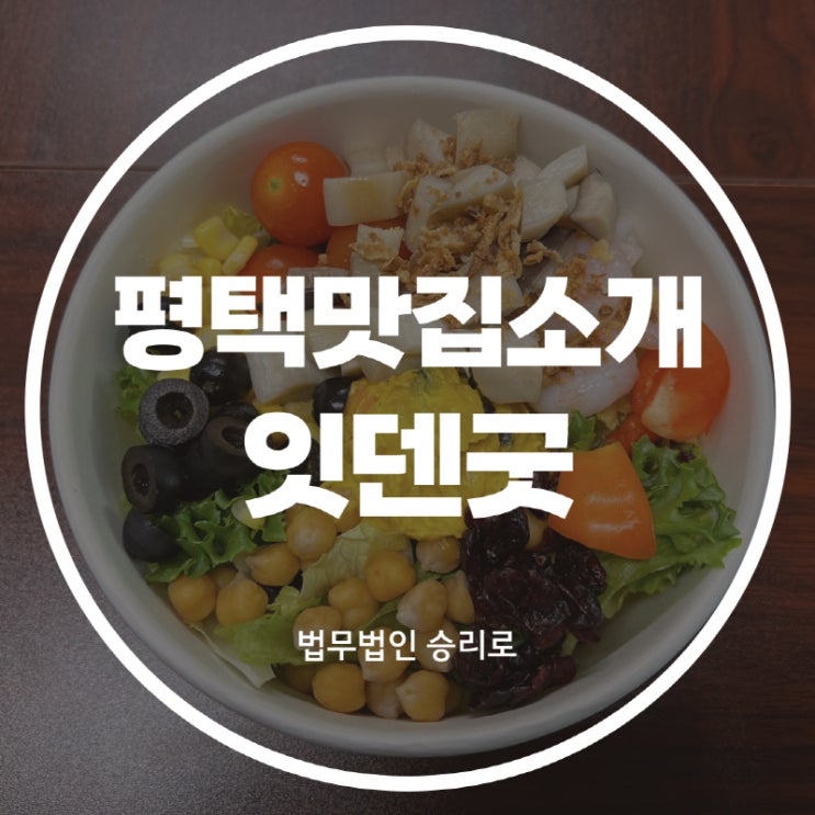 [평택법원맛집 잇덴굿] 가성비 좋은 샐러드 맛집