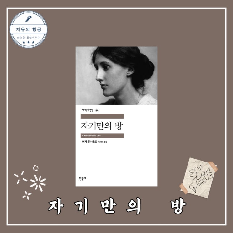  고전 에세이 자기만의 방ㅣ민음사 세계문학전집-130 버지니아 울프 
