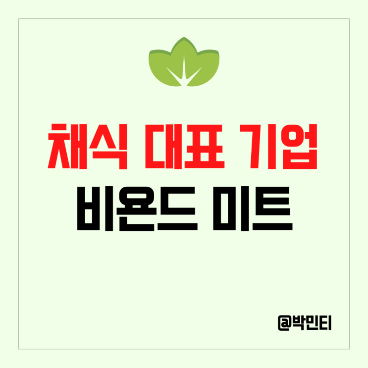 미국 주식 비욘드 미트 채식주의자 증가 추세에 성장할 수 있을까?