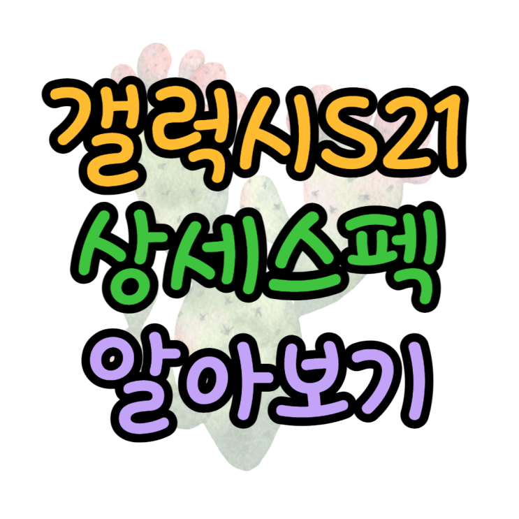 갤럭시S21 스펙 색상 배터리 가격 정보 총 망라 갤럭시S21 스펙 색상 배터리 가격 정보 총 망라