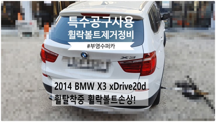 2014 BMW X3 xDrive20d 휠탈착중 휠락볼트손상! 특수공구사용 휠락볼트제거정비 , 부천벤츠BMW수입차정비전문점 부영수퍼카