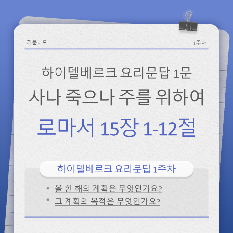 하이델베르크 요리문답 1주차 - 로마서 14장 1-12절 사나 죽으나 주를 위하는 사람들 하이델베르크 요리문답 1주차 - 로마서 14장 1-12절 사나 죽으나 주를 위하는 사람들