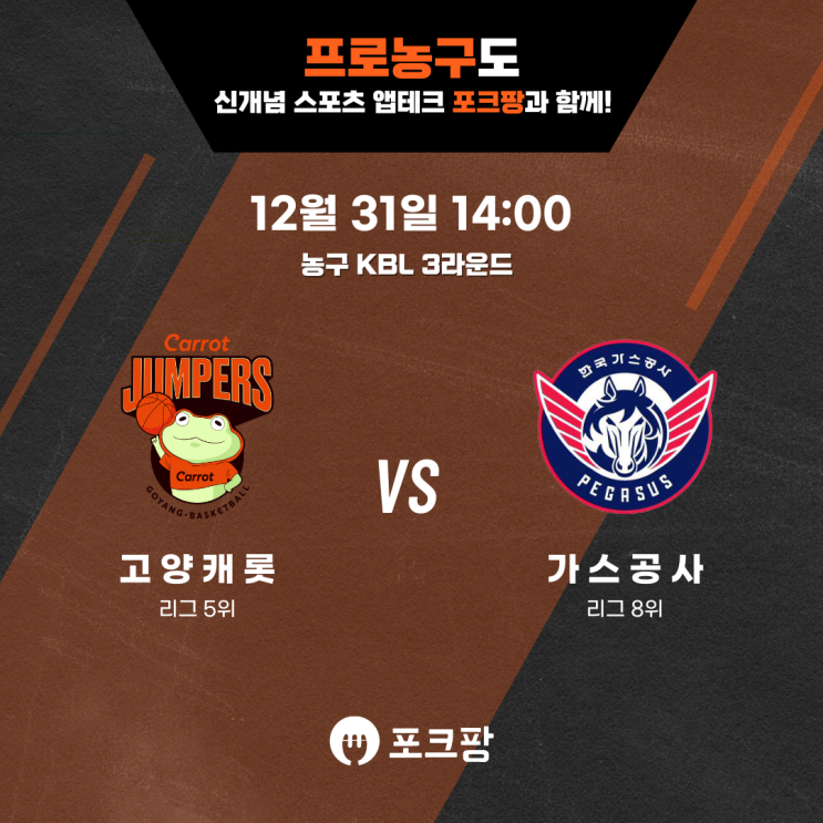  12월 31일 한국 농구 KBL 3라운드 고양 캐롯 VS 한국가스공사 핵심 분석