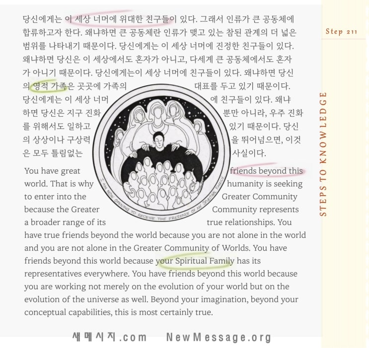 제 211 계단: 나에게는 이 세상 너머에 위대한 친구들이 있다 I have great friends beyond this world. 제 211 계단: 나에게는 이 세상 너머에 위대한 친구들이 있다 I have great friends beyond this world.