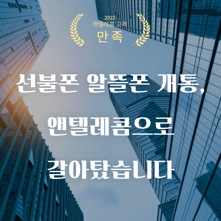  선불폰 알뜰폰 개통, 앤텔레콤으로 갈아탔습니다