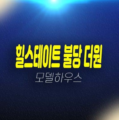 힐스테이트 불당더원 불당동 오피스텔 현대건설 분양가격 잔여세대 모델하우스 49층 랜드마크 입지