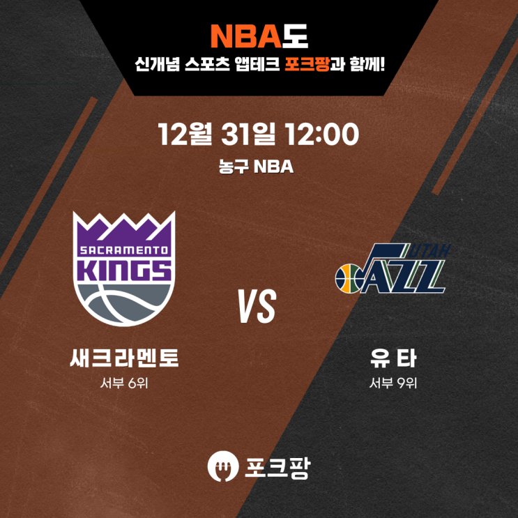  12월 31일 미국 농구 NBA 새크라멘토 킹스 VS 유타 재즈 핵심 분석