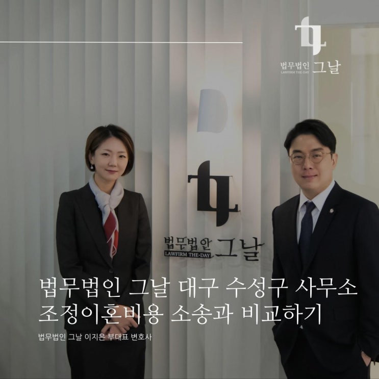  법무법인 그날 대구 수성구 사무소 조정이혼비용 소송과 비교하기