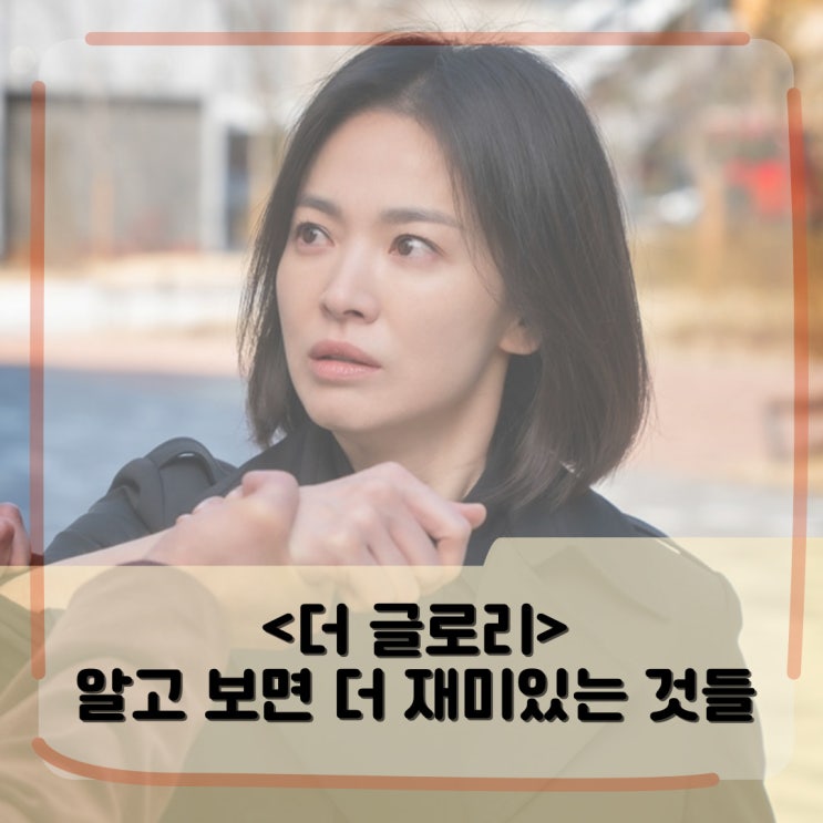 <더글로리> 인물관계도 관련주 _ 첫 공개 전부터 난리난 이것! <더글로리> 인물관계도 관련주 _ 첫 공개 전부터 난리난 이것!