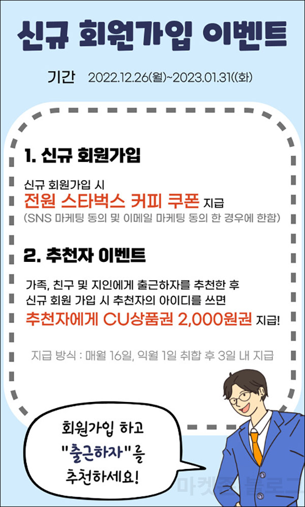 (종료)출근하자 신규가입 추천인 이벤트(스벅+CU2천원 100%)전원증정