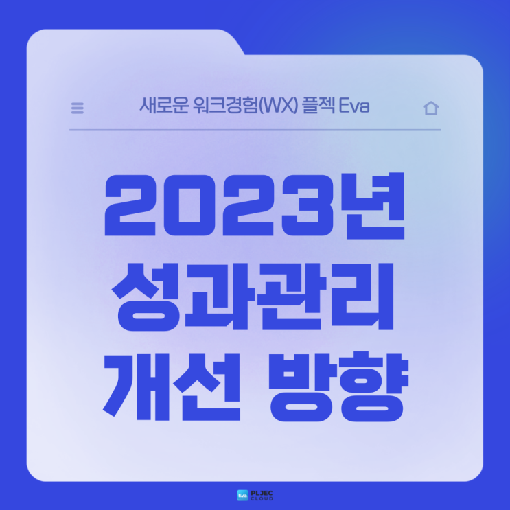  [플젝Eva] 2023년 HR담당자가 궁금해 할 성과관리 개선 방향