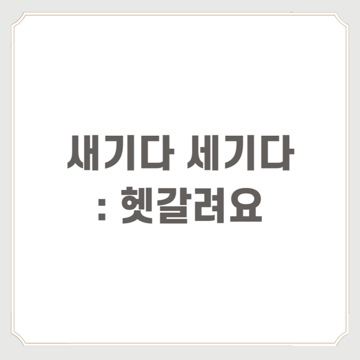  새기다 세기다 : 헷갈려요