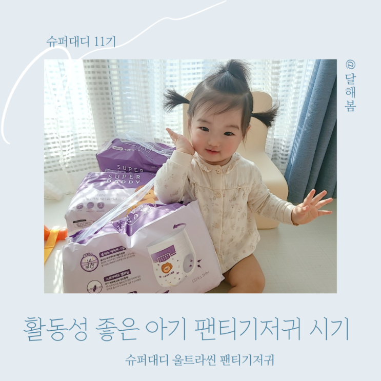  돌아기 슈퍼대디 울트라씬 기저귀 6개월 사용 후기 f 팬티기저귀 시기