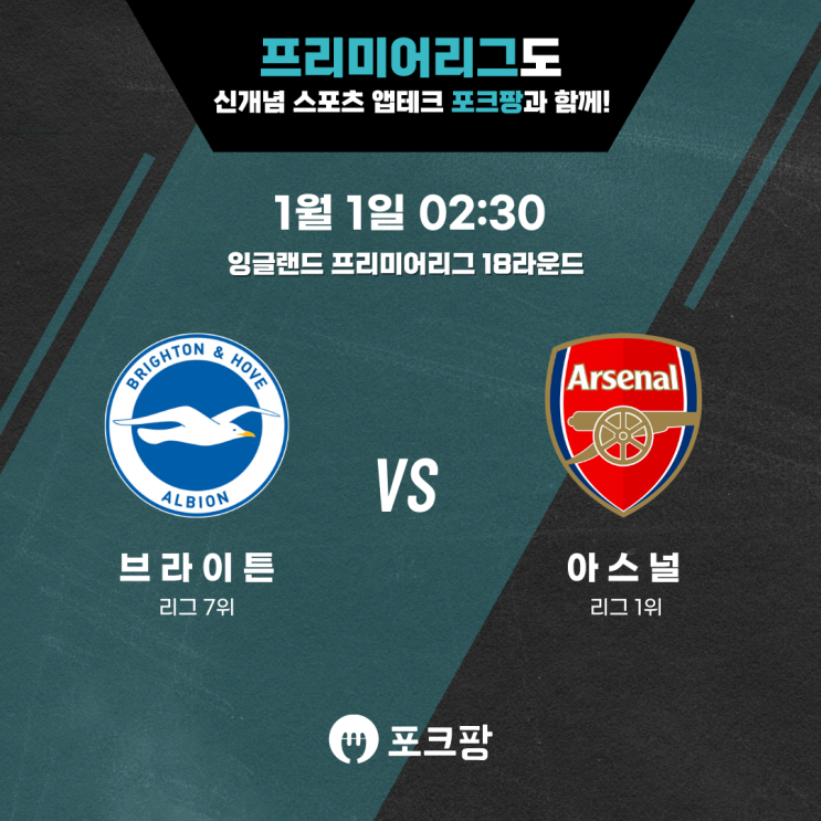  1월 1일 해외축구 프리미어리그 18라운드 브라이튼 VS 아스널 핵심 분석