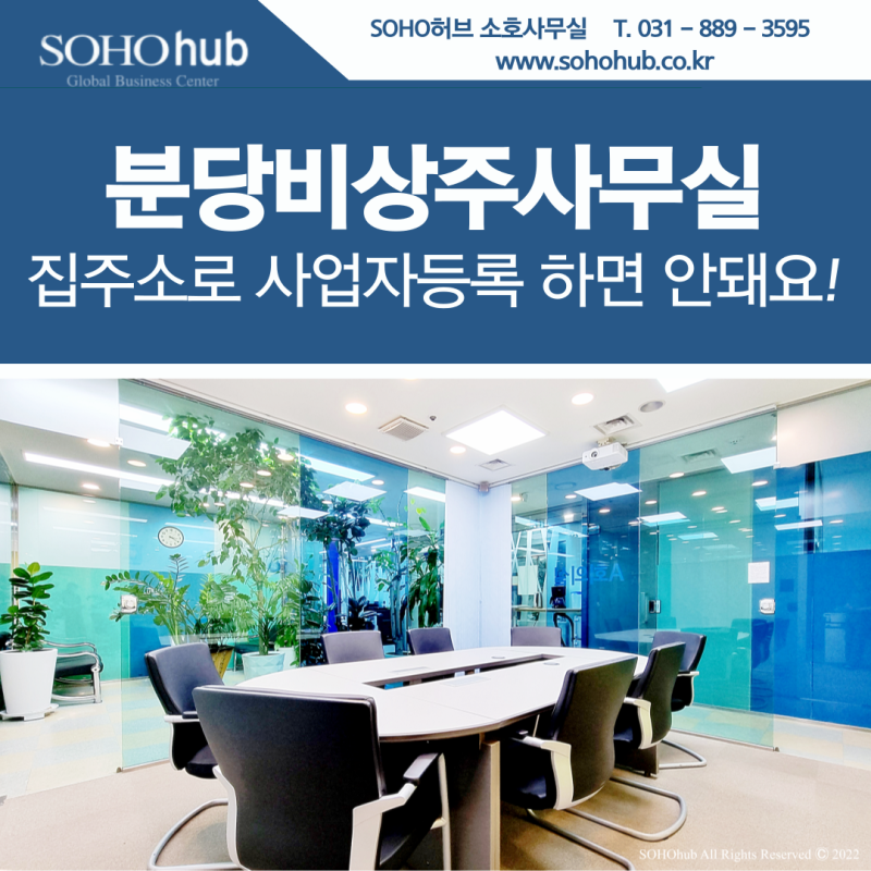 분당비상주사무실 합리적인 공간활용
