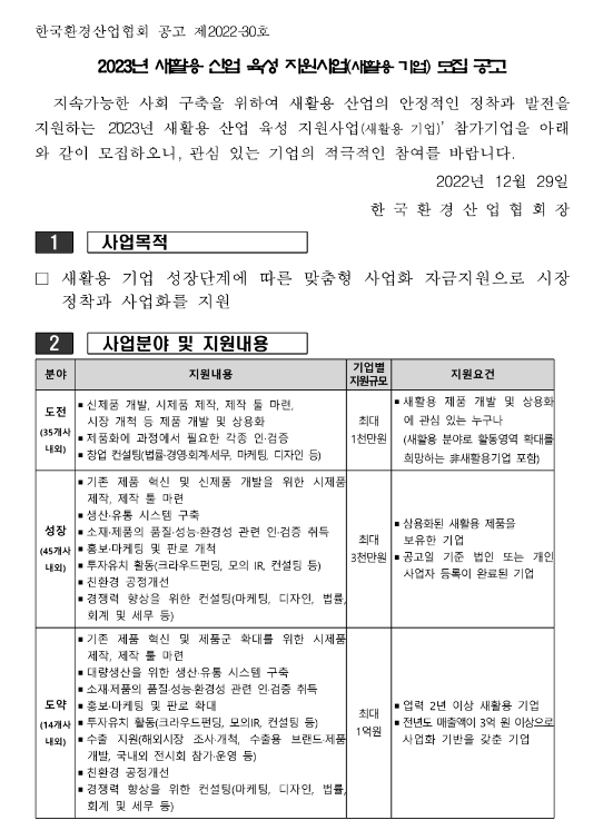2023년 새활용 산업 육성 지원사업(새활용 기업) 모집 공고 2023년 새활용 산업 육성 지원사업(새활용 기업) 모집 공고
