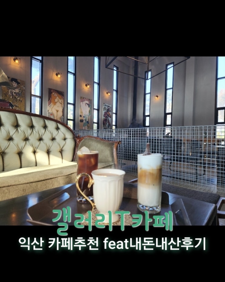  갤러리T카페 [전북 익산 카페추천 feat내돈내신후기]