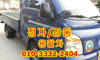 정자 강동 주전 남목 용달차. 정자 강동 주전 남목 용달차.