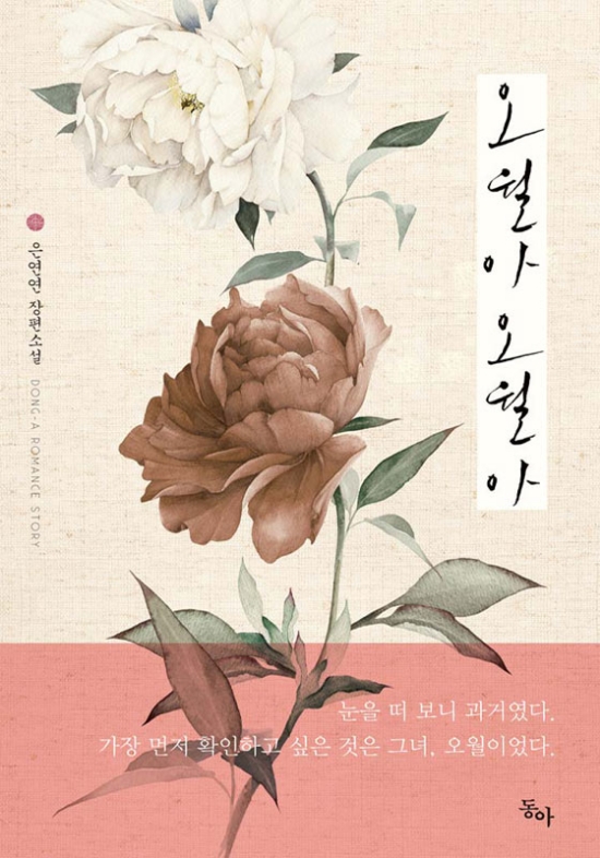  [로맨스 소설] 오월아 오월아 리뷰