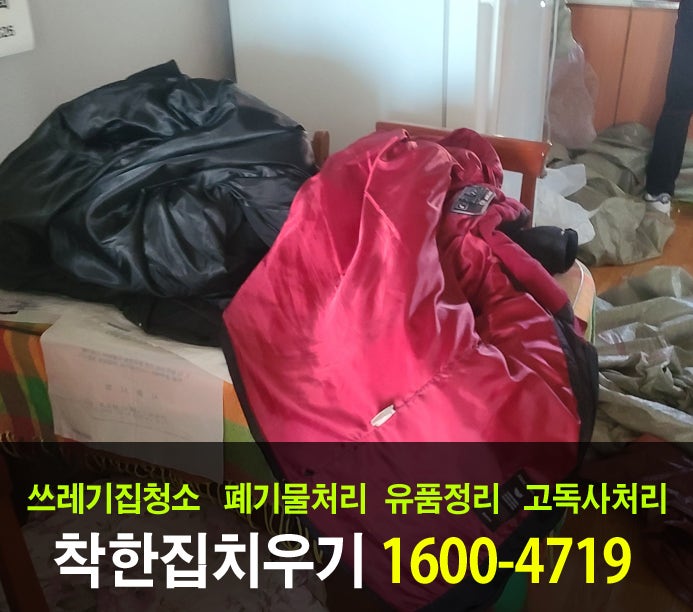  시흥시 가정 폐기물처리 업체를 알아본다면 이곳 딱입니다.