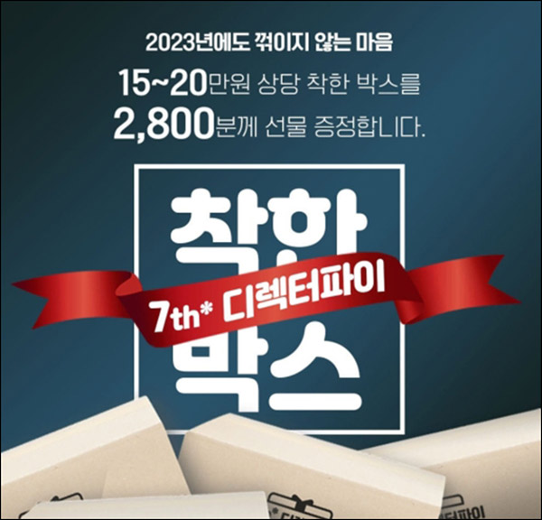 더파이 착한박스 이벤트(화장품세트 2,800명)추첨 더파이 착한박스 이벤트(화장품세트 2,800명)추첨