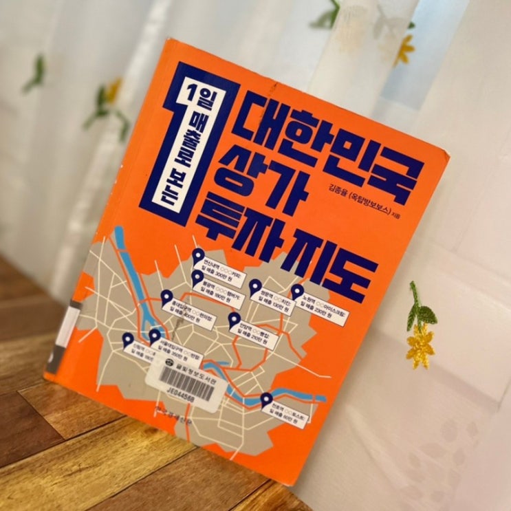  김종율 - 1일 매출로 보는 대한민국 상가 투자지도