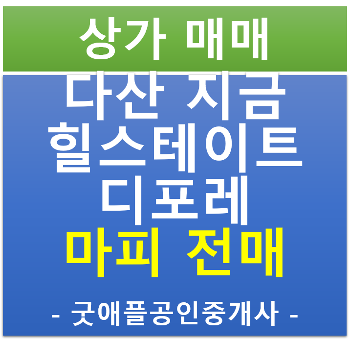 다산 지금 , 힐스 에비뉴 지금 디포레 상가 무피·마피 전매 (협의)