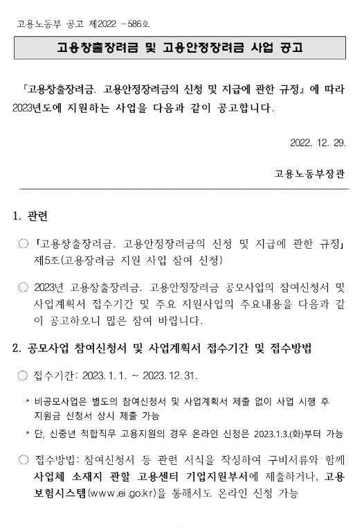 고용안정장려금 지원사업 공고(2023년 고용장려금 공모사업)