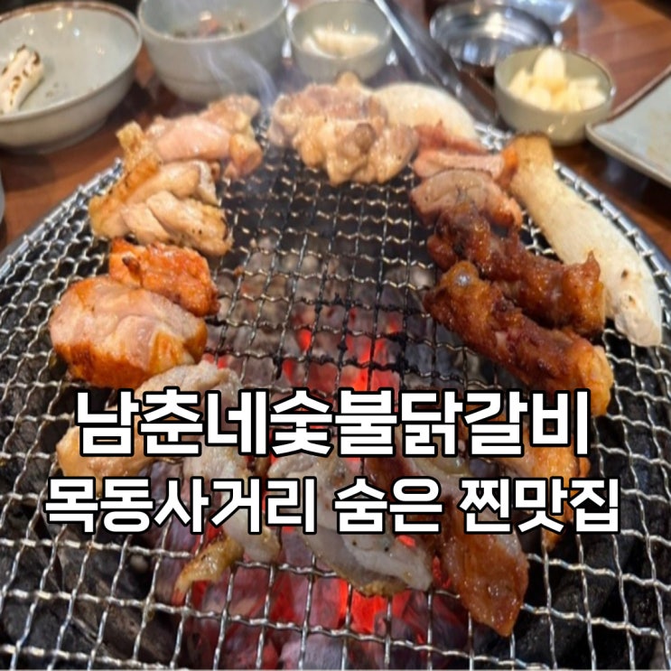  남춘네숯불닭갈비, 줄 서서 먹는 숨은 찐맛집(목동 사거리 근처)