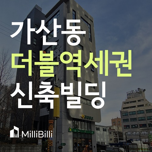  가산동 수익형 부동산, 신축 빌딩매매