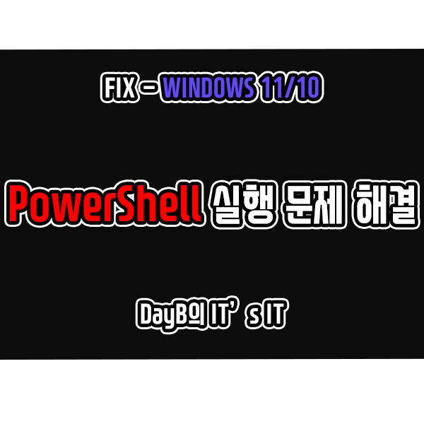 윈도우11/10 PowerShell 파워쉘 실행 안됨 문제 해결방법