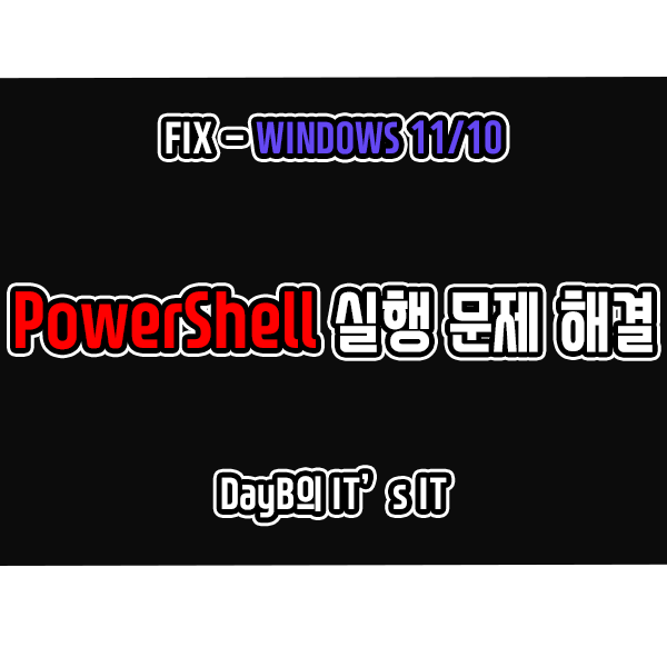 윈도우11/10 PowerShell 파워쉘 실행 안됨 문제 해결방법 윈도우11/10 PowerShell 파워쉘 실행 안됨 문제 해결방법
