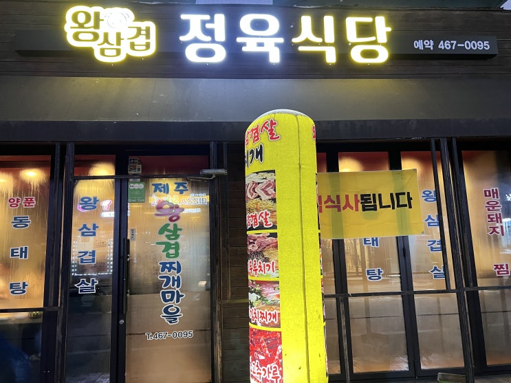  성수동 삼겹살 회식장소로 딱! 왕삼겹 정육식당
